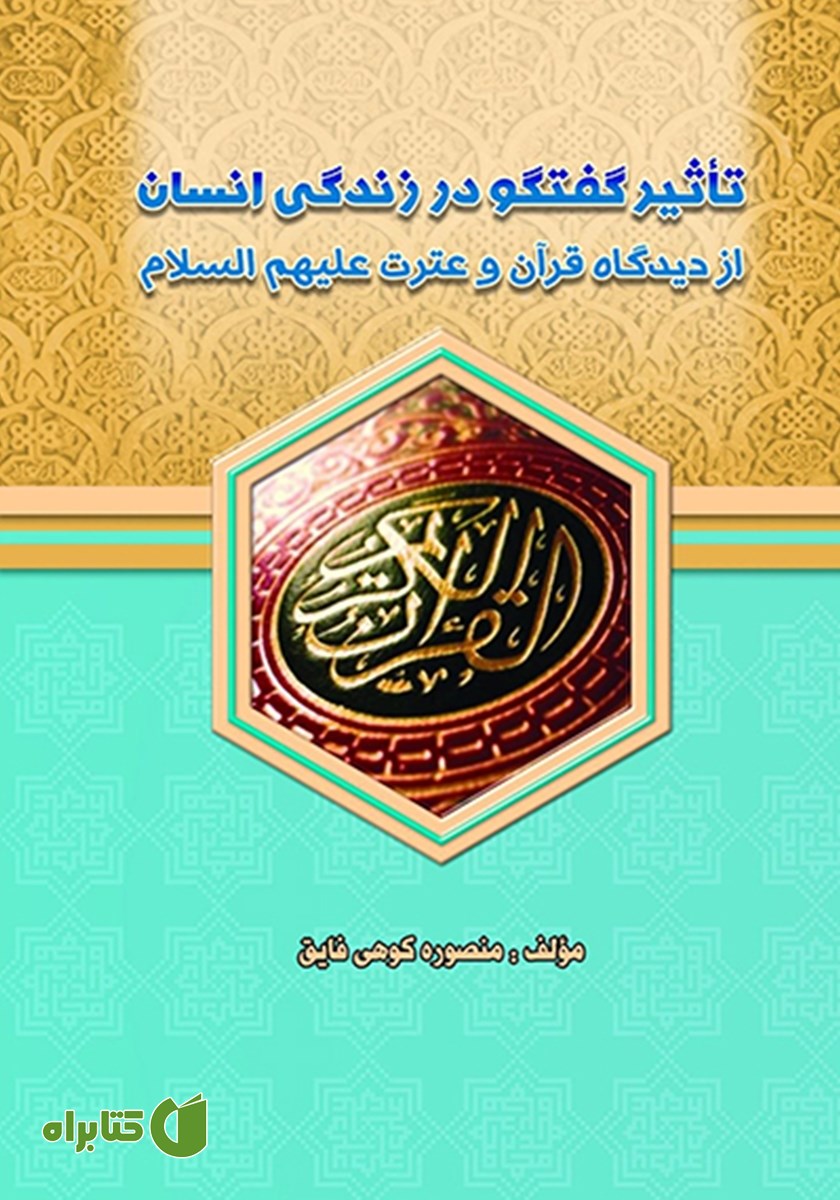 کتاب تاثیر گفتگو در زندگی انسان از دیدگاه قرآن و عترت علیهم السلام