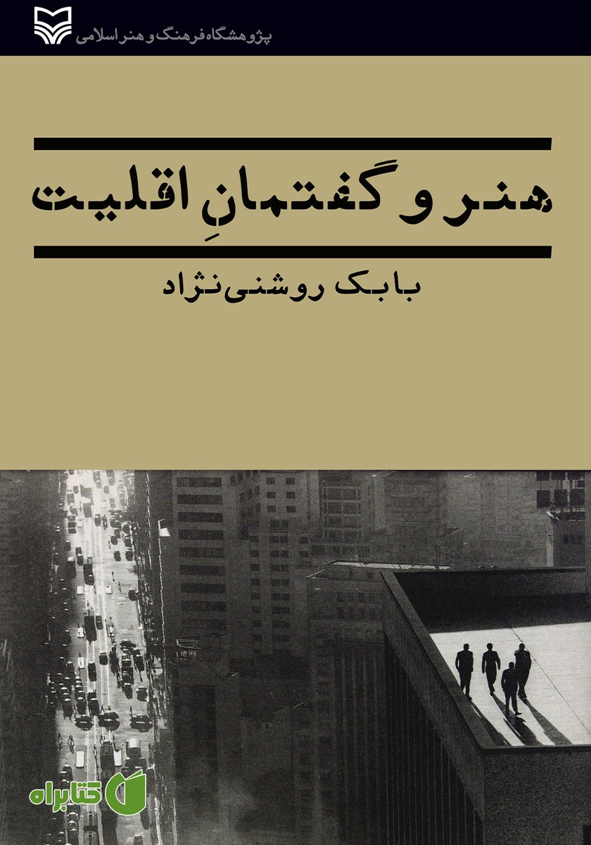 کتاب هنر و گفتمان اقلیت