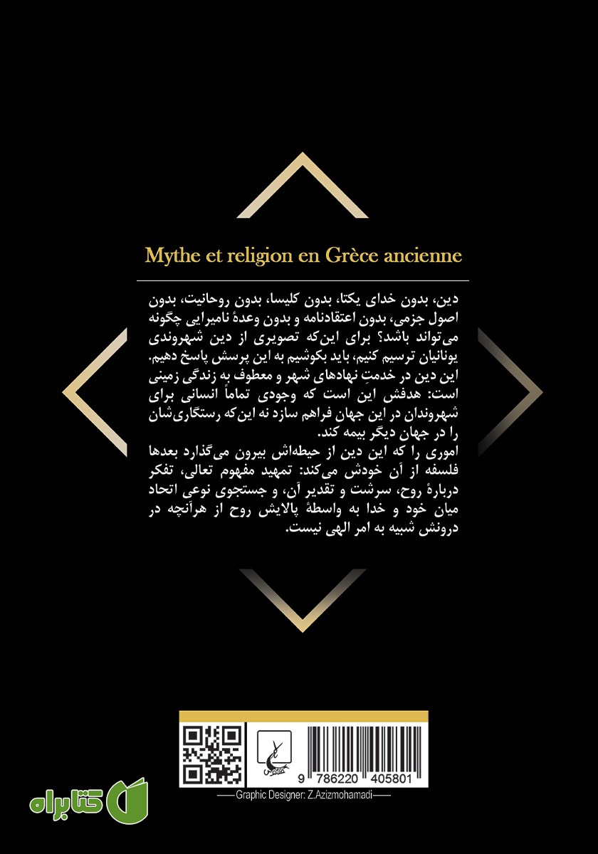 پشت جلد کتاب اسطوره و دین در یونان باستان