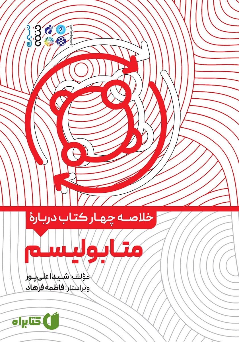 خلاصه چهار کتاب درباره متابولیسم