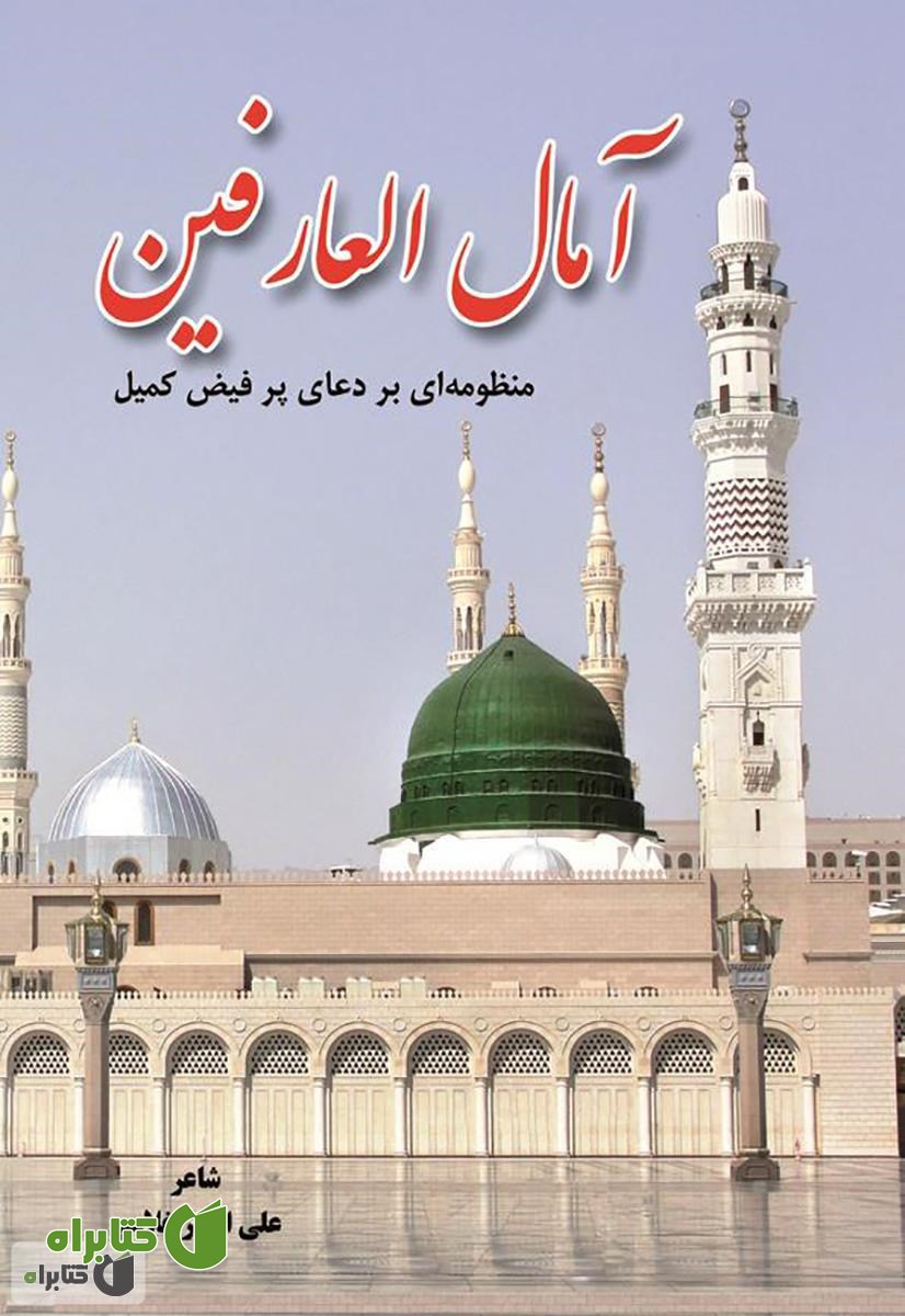 کتاب آمال العارفین