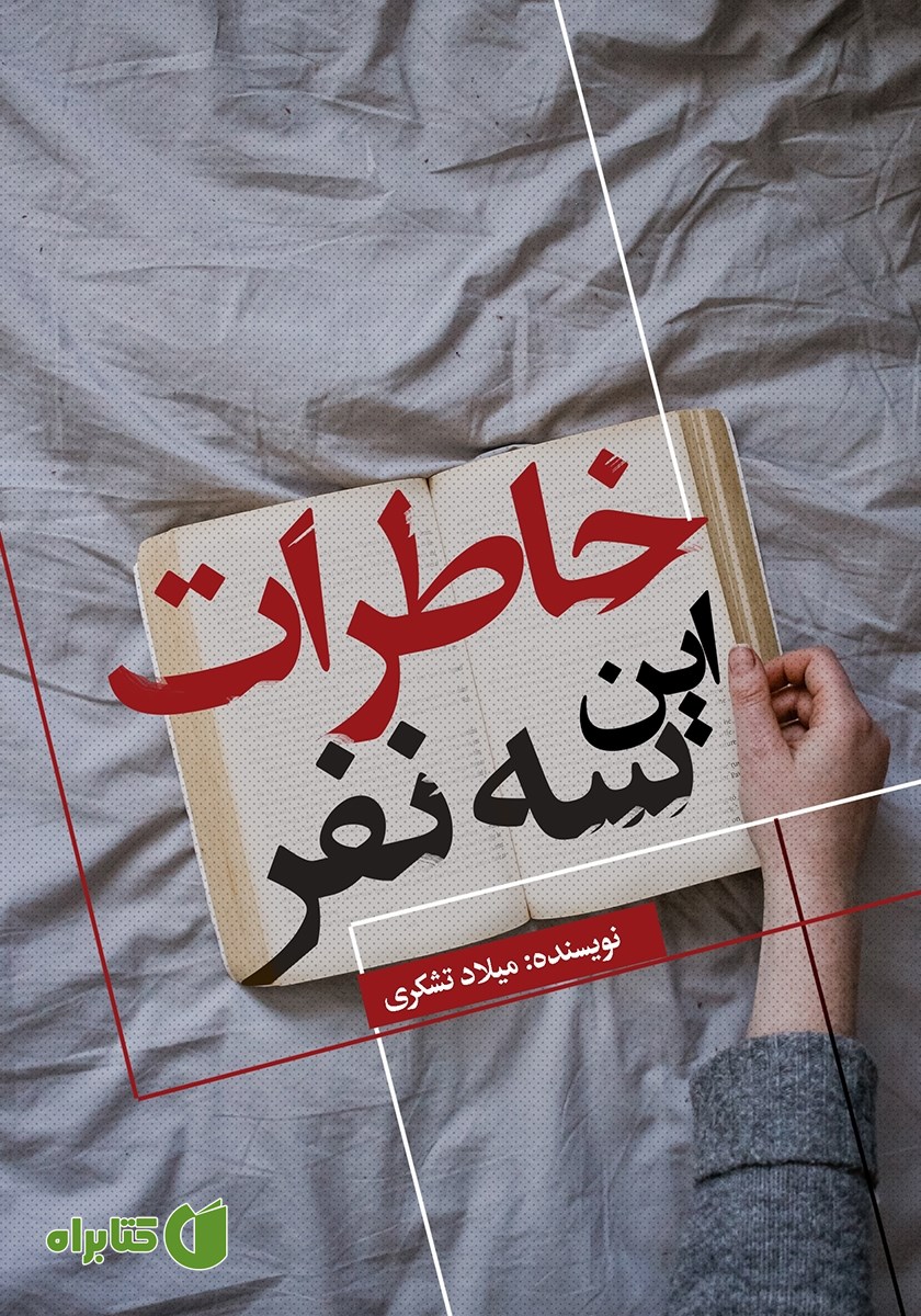 کتاب خاطرات این سه نفر