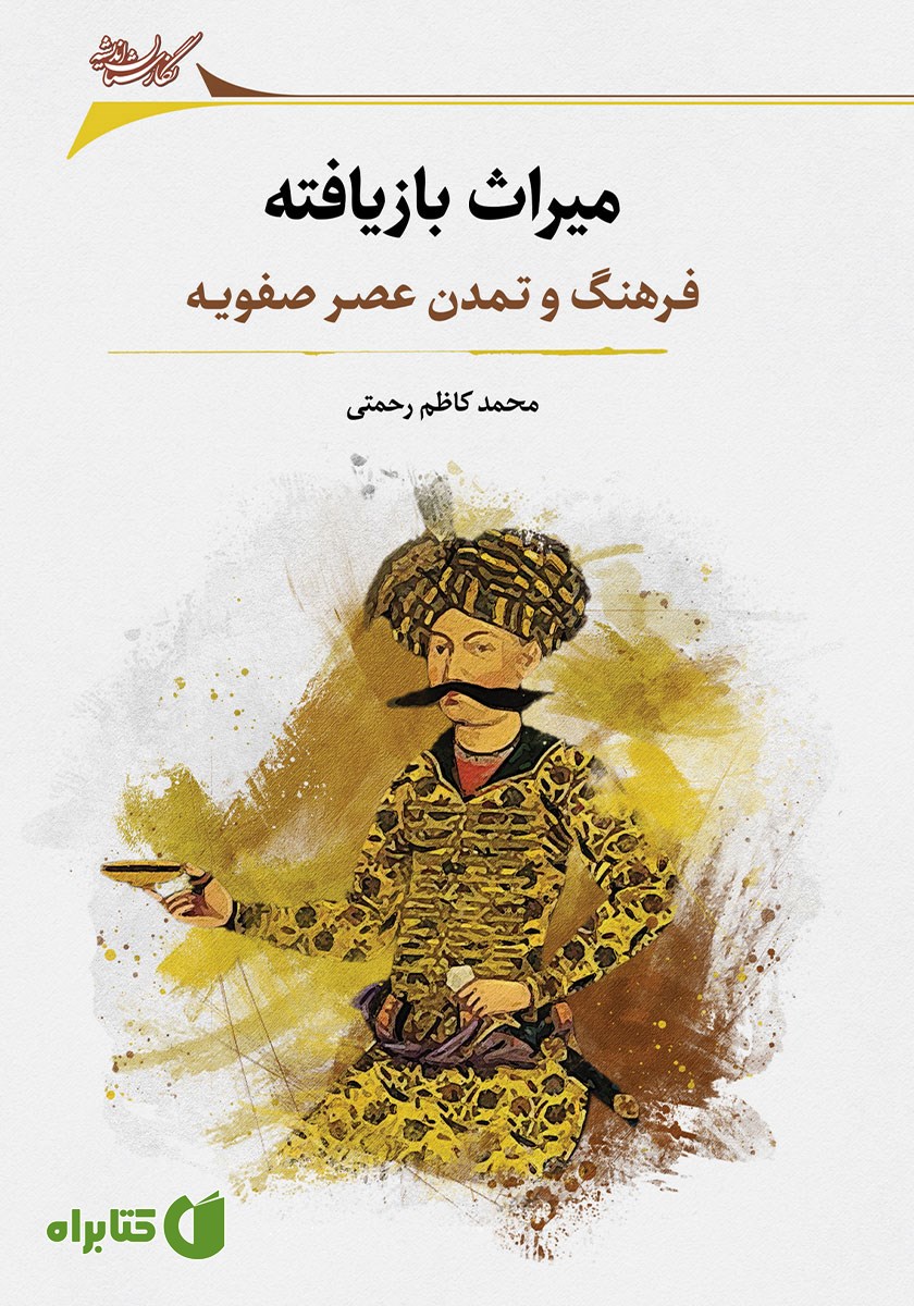 کتاب میراث بازیافته