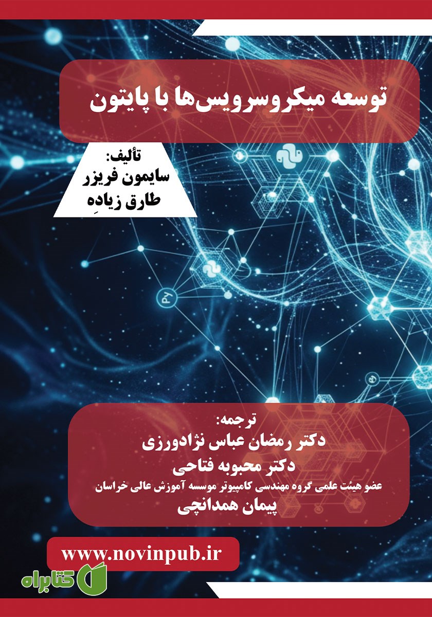 کتاب توسعه میکروسرویس‌ها با پایتون