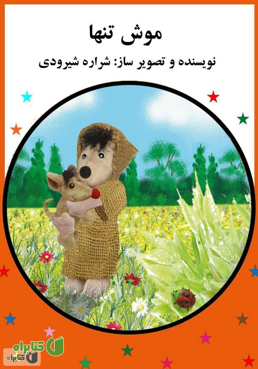 کتاب موش تنها