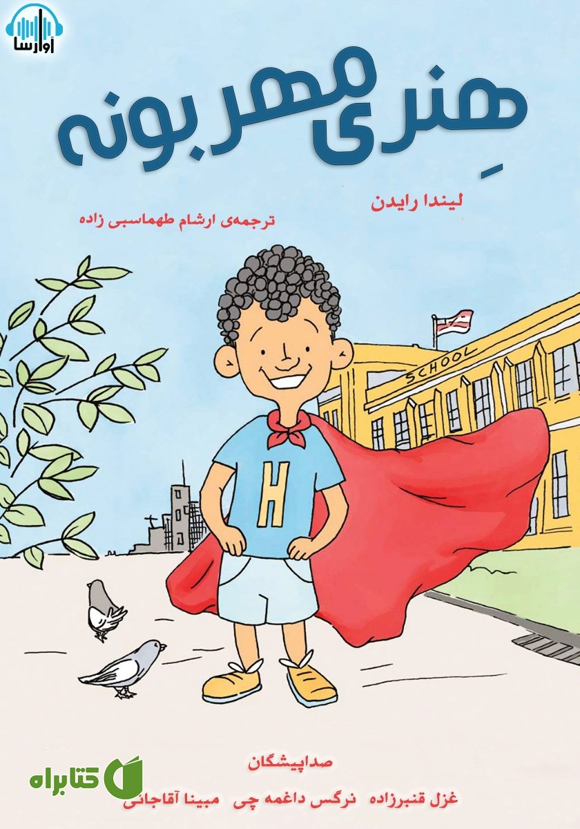 کتاب صوتی هنری مهربونه