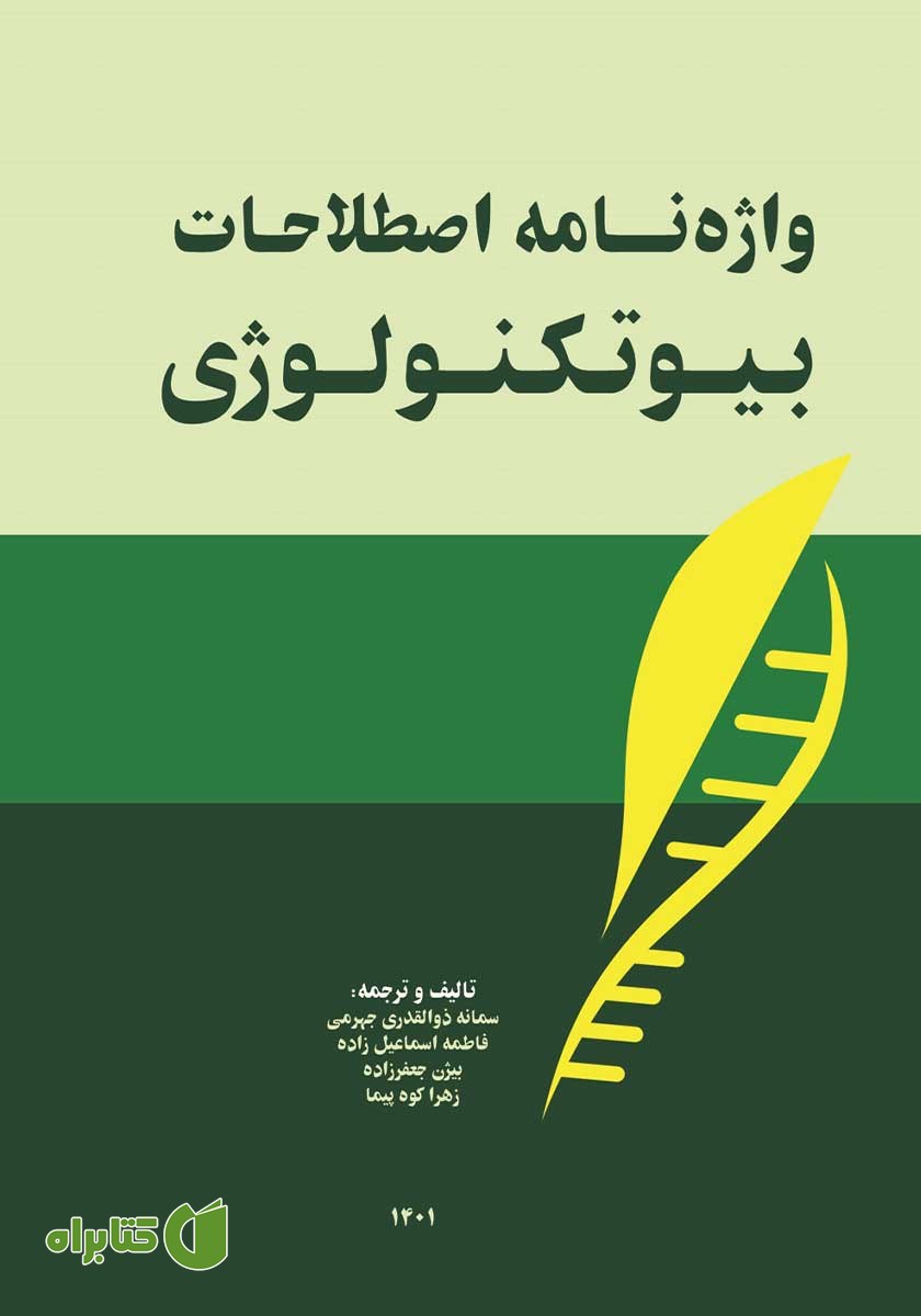 کتاب واژه نامه اصطلاحات بیوتکنولوژی