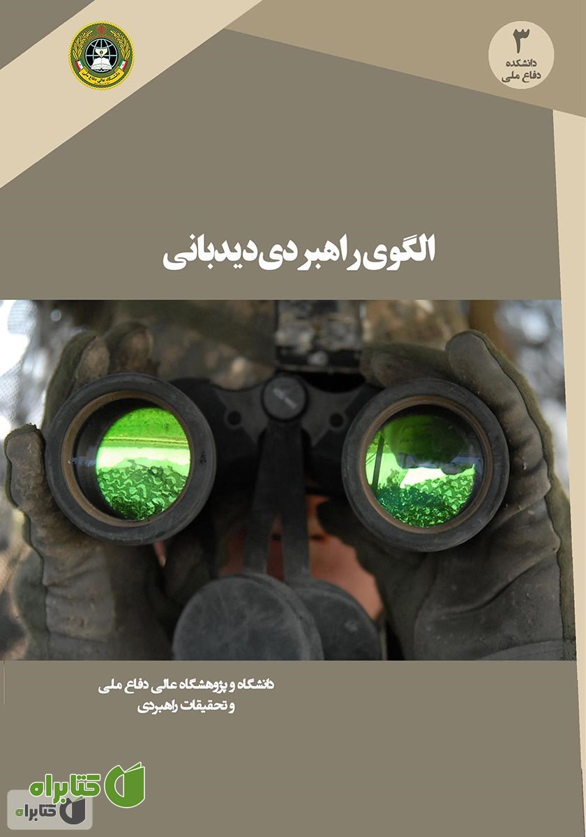 کتاب الگوی راهبردی دیدبانی