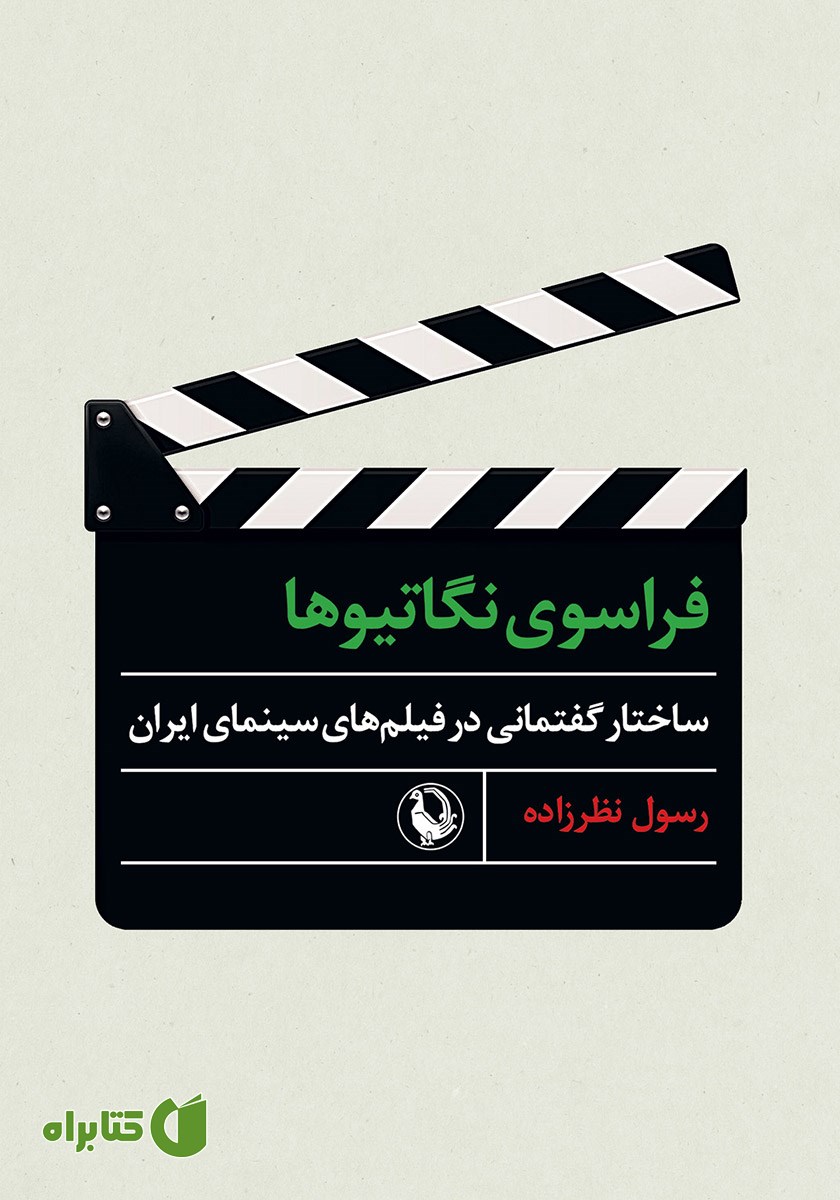کتاب فراسوی نگاتیوها