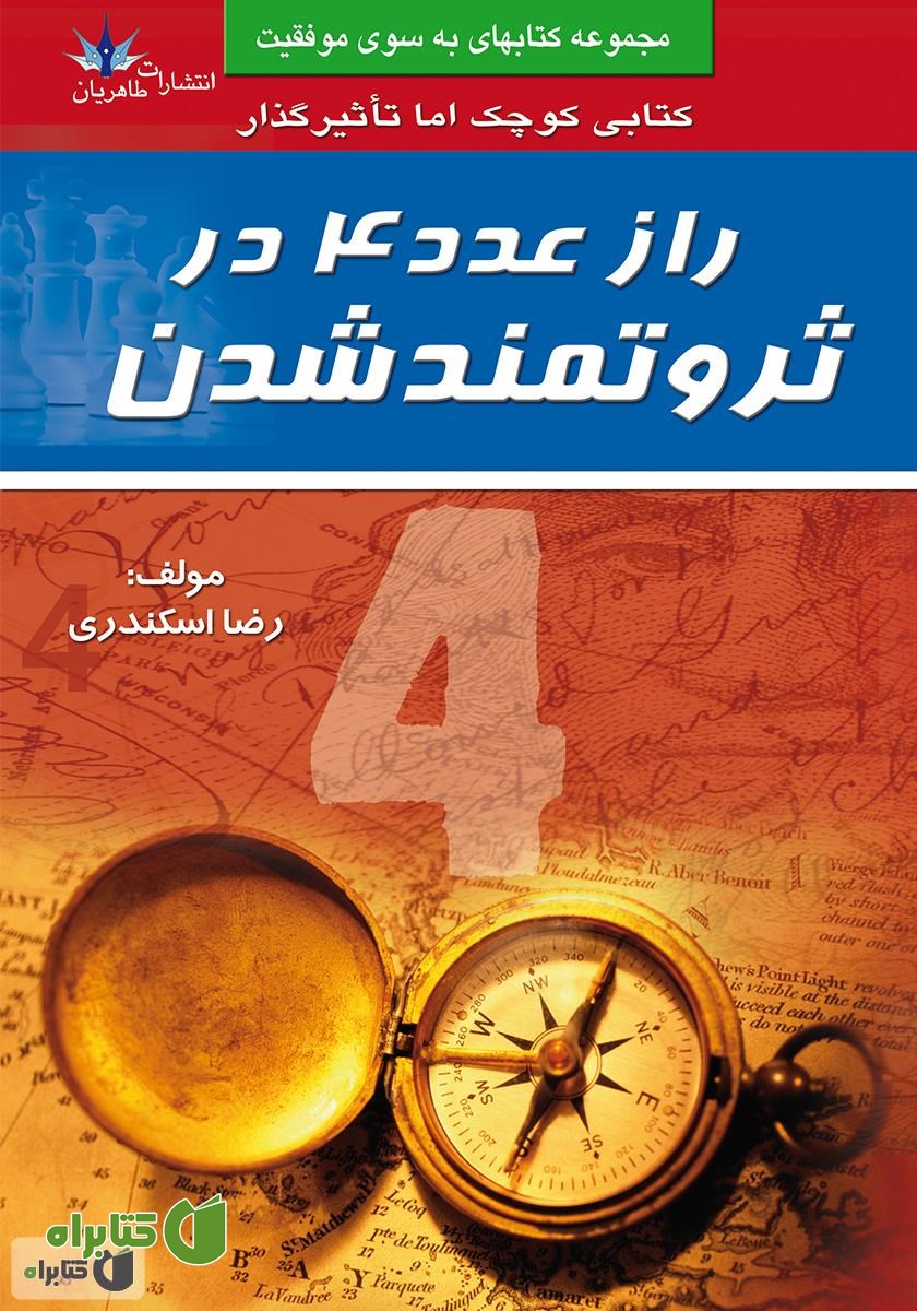 کتاب راز عدد 4 در ثروتمند شدن