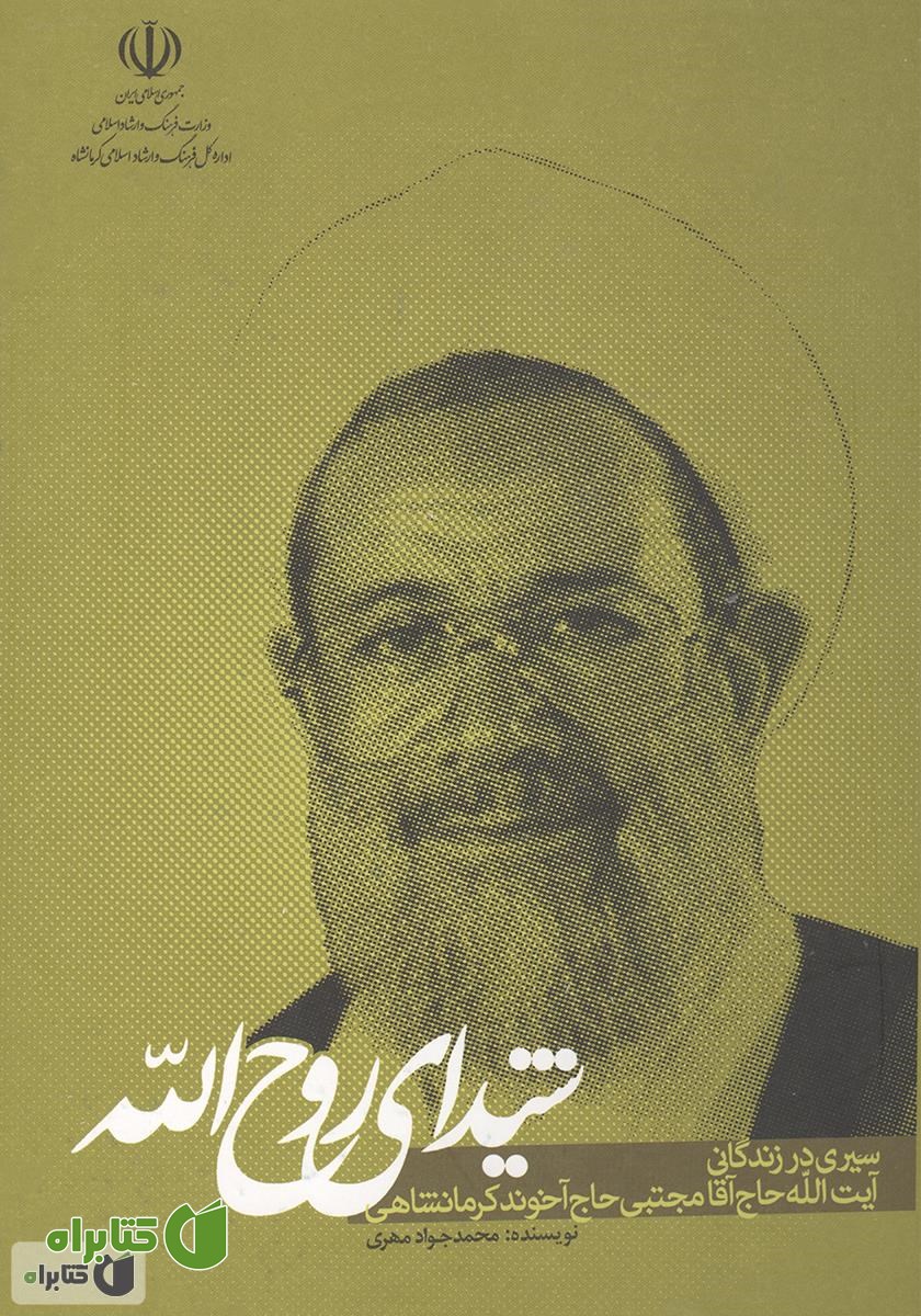 کتاب شیدای روح الله