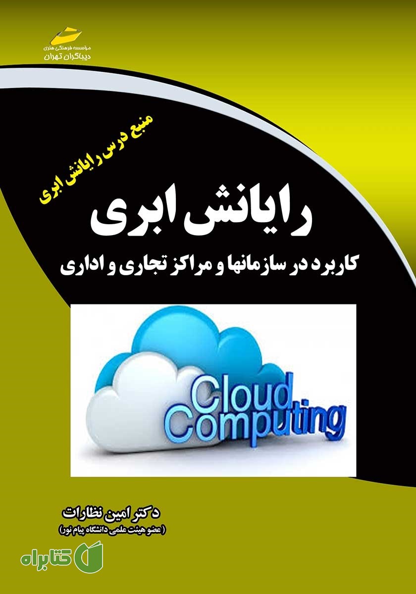 کتاب رایانش ابری
