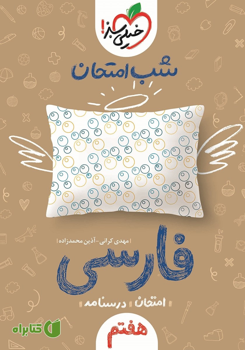 کتاب شب امتحان فارسی هفتم