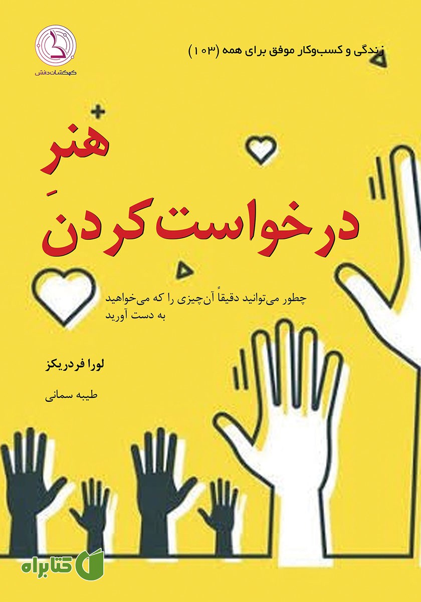 کتاب هنر درخواست کردن