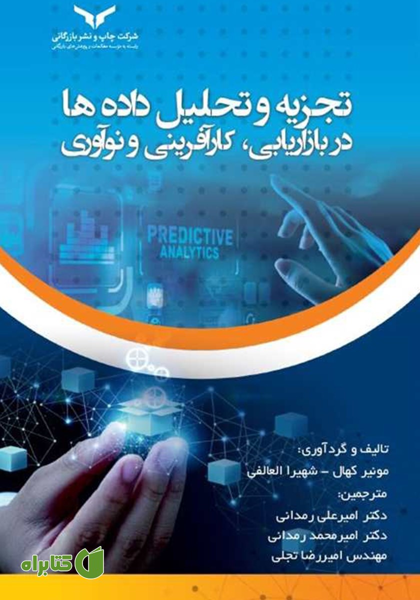 کتاب تجزیه و تحلیل داده‌ها در بازاریابی، کارآفرینی و نوآوری