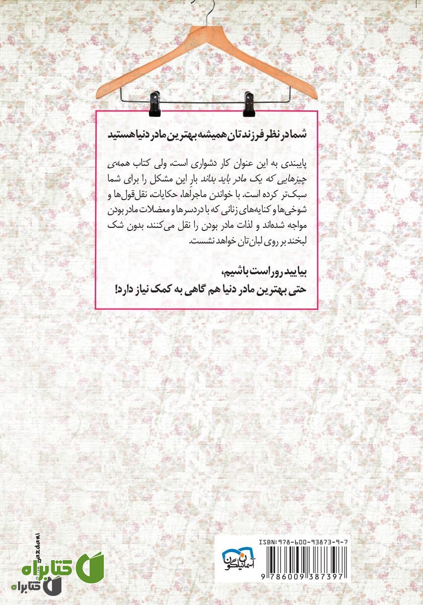 پشت جلد کتاب همه‌ چیزهایی که یک مادر باید بداند
