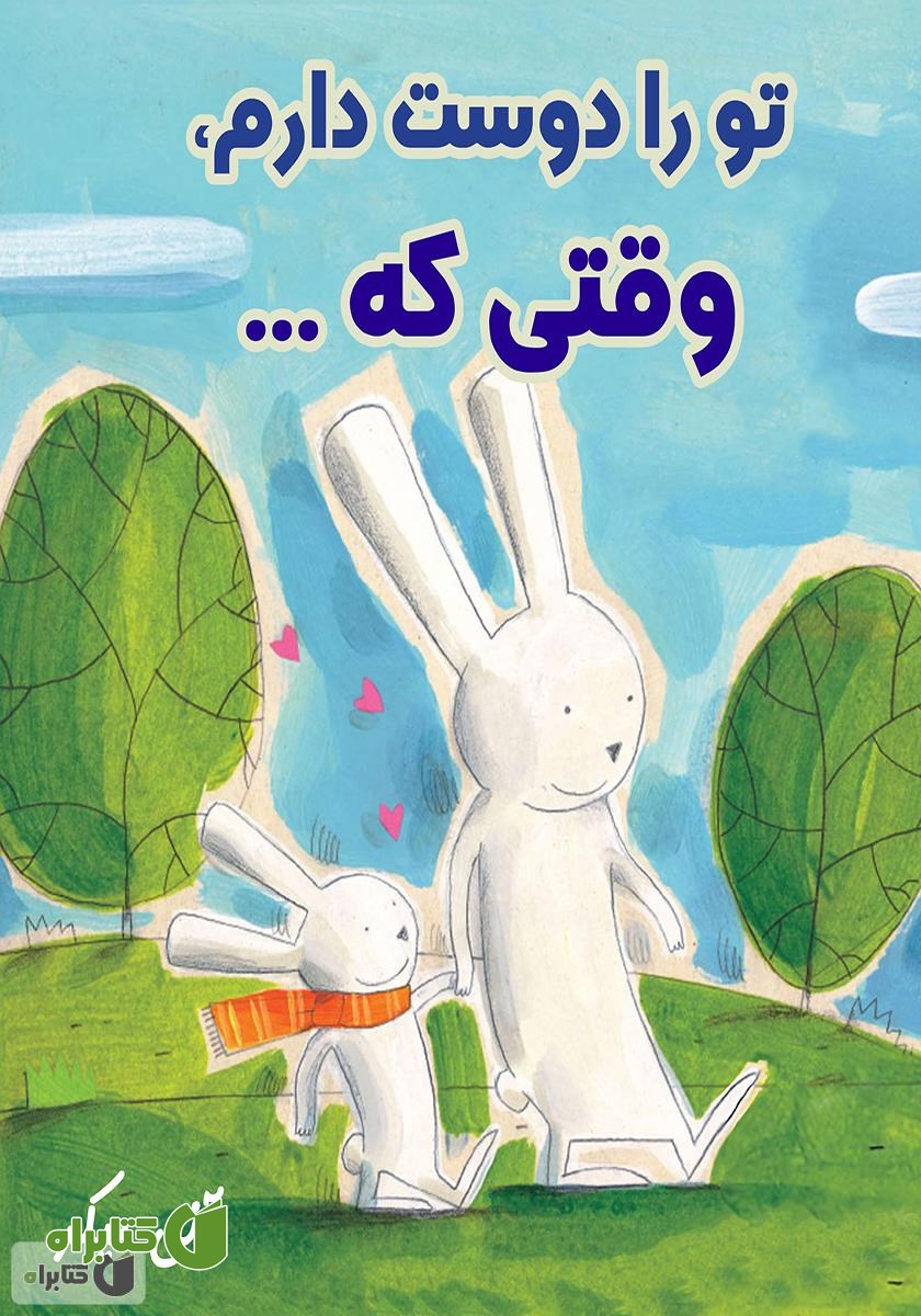 کتاب تو را دوست دارم، وقتی که...