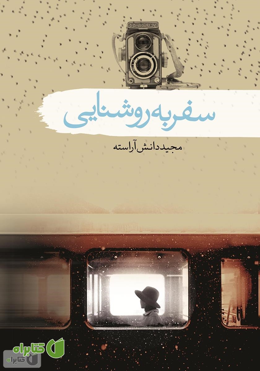 کتاب سفر به روشنایی