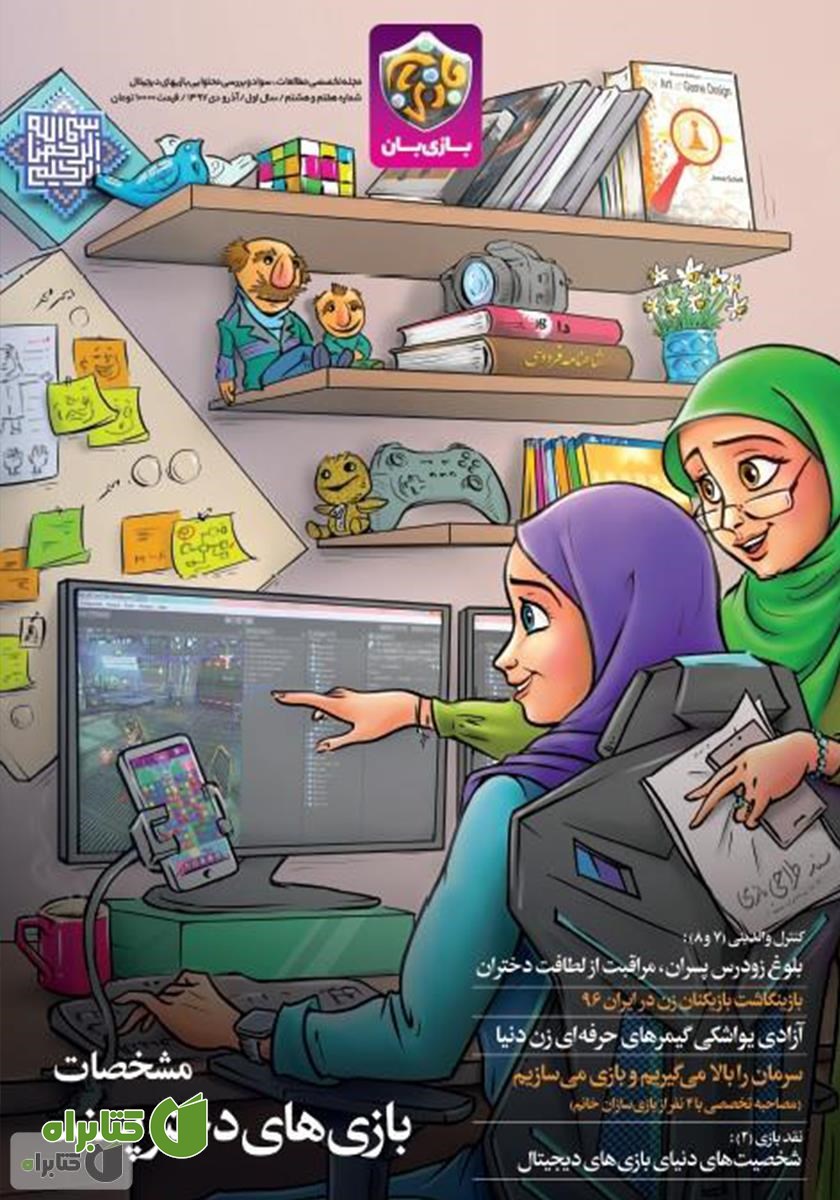مجله بازی‌بان - شماره 7 و 8
