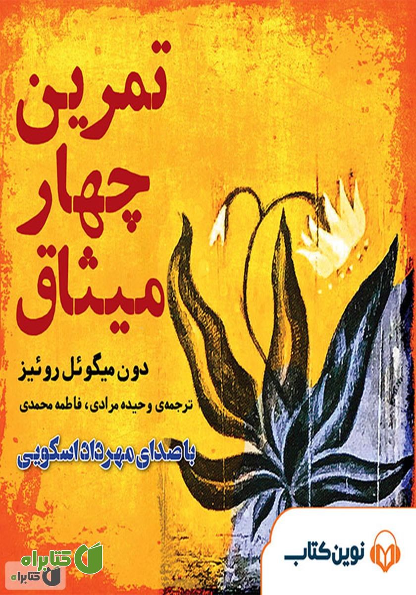 کتاب صوتی تمرین چهار میثاق
