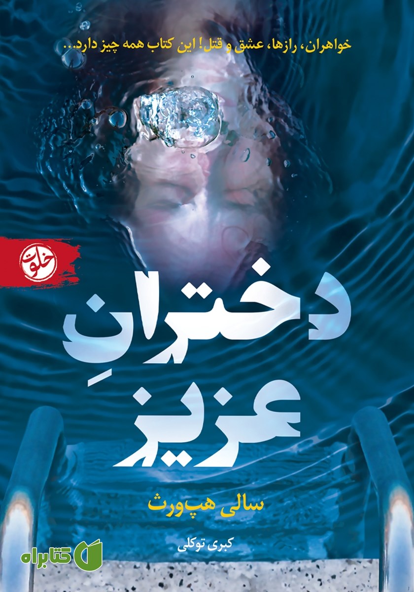 کتاب دختران عزیز