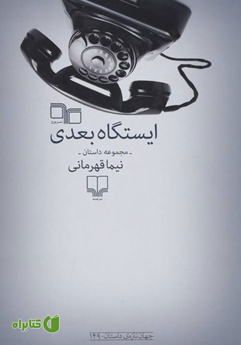 کتاب ایستگاه بعدی