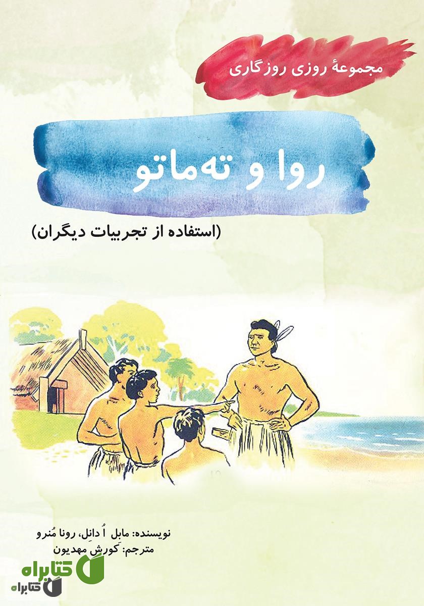 کتاب روا و ته ماتو (مجموعه روزی روزگاری - استفاده از تجربیات دیگران)