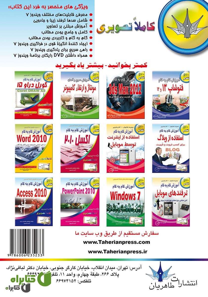 پشت جلد کتاب آموزش گام به گام Windows 7