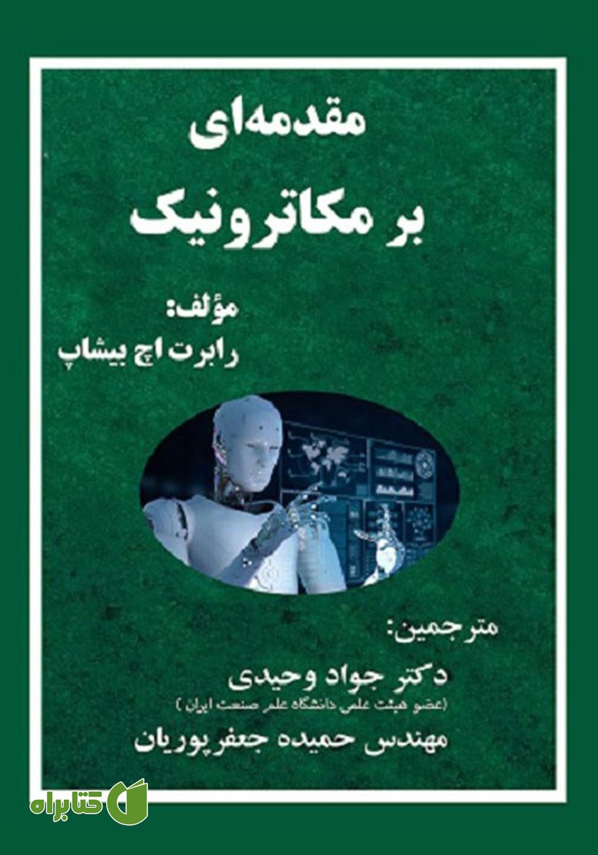 کتاب مقدمه‌ای بر مکاترونیک