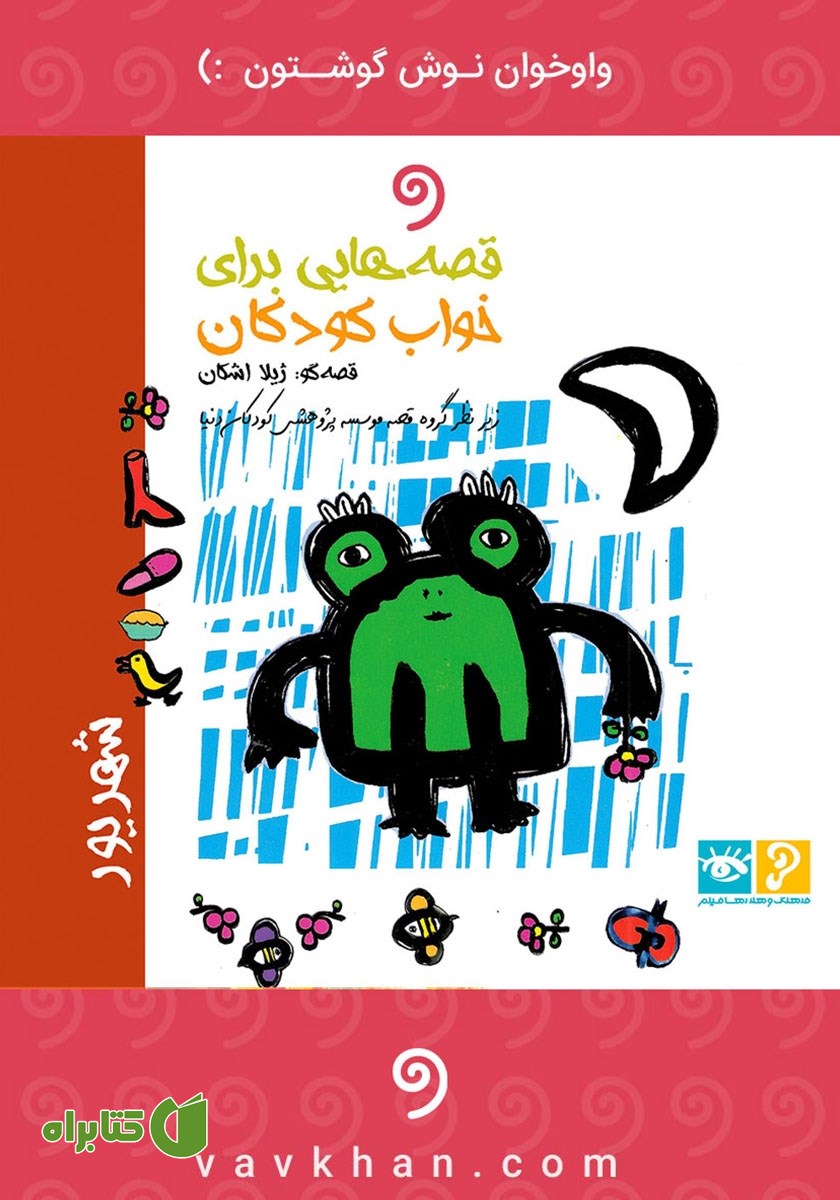 کتاب صوتی قصه‌هایی برای خواب کودکان: شهریور