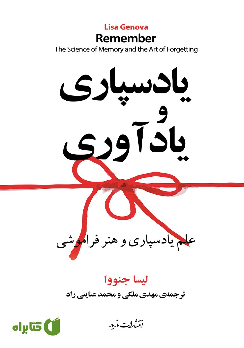 کتاب یادسپاری و یادآوری