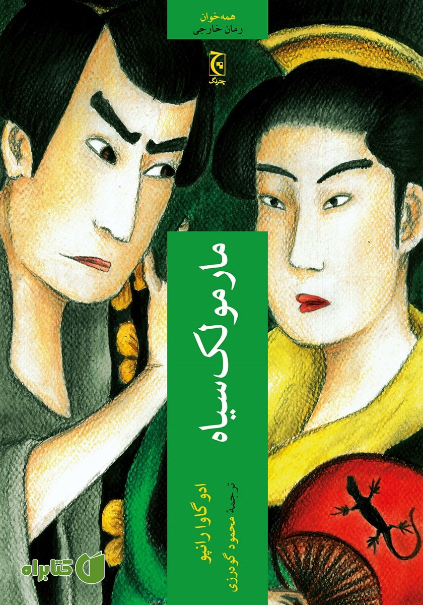 کتاب مارمولک سیاه