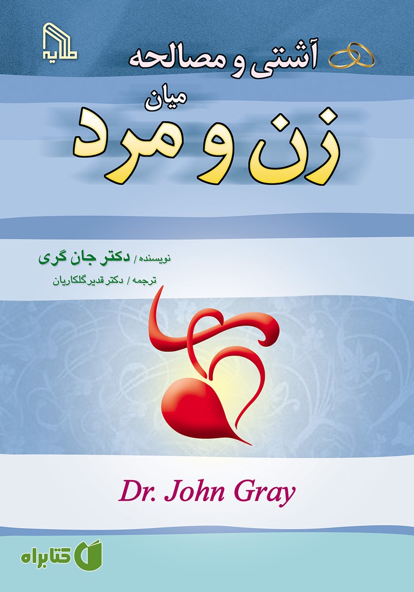 کتاب آشتی و مصالحه میان زن و مرد