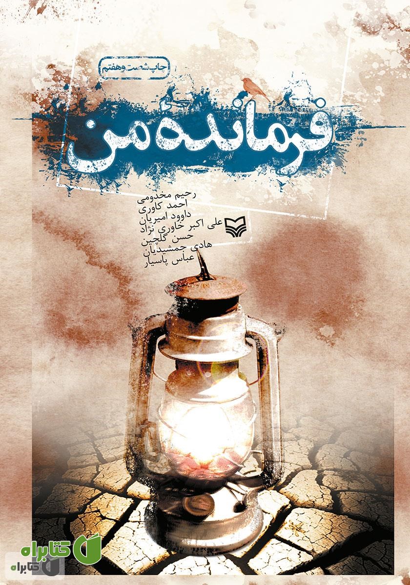کتاب فرمانده من