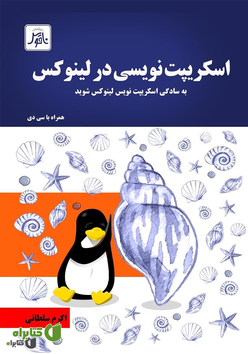 کتاب اسکریپت‌نویسی در لینوکس