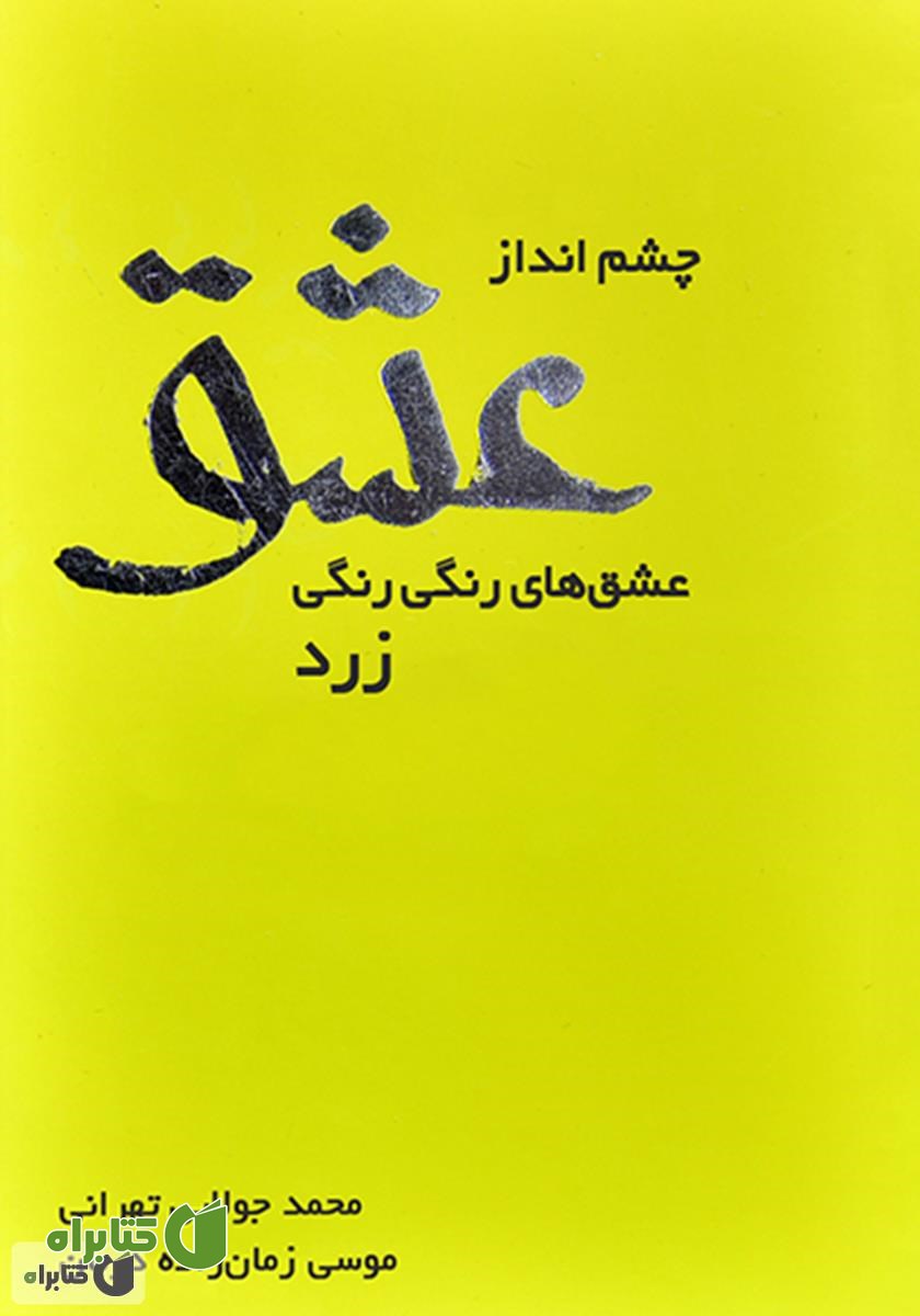 کتاب چشم‌انداز عشق