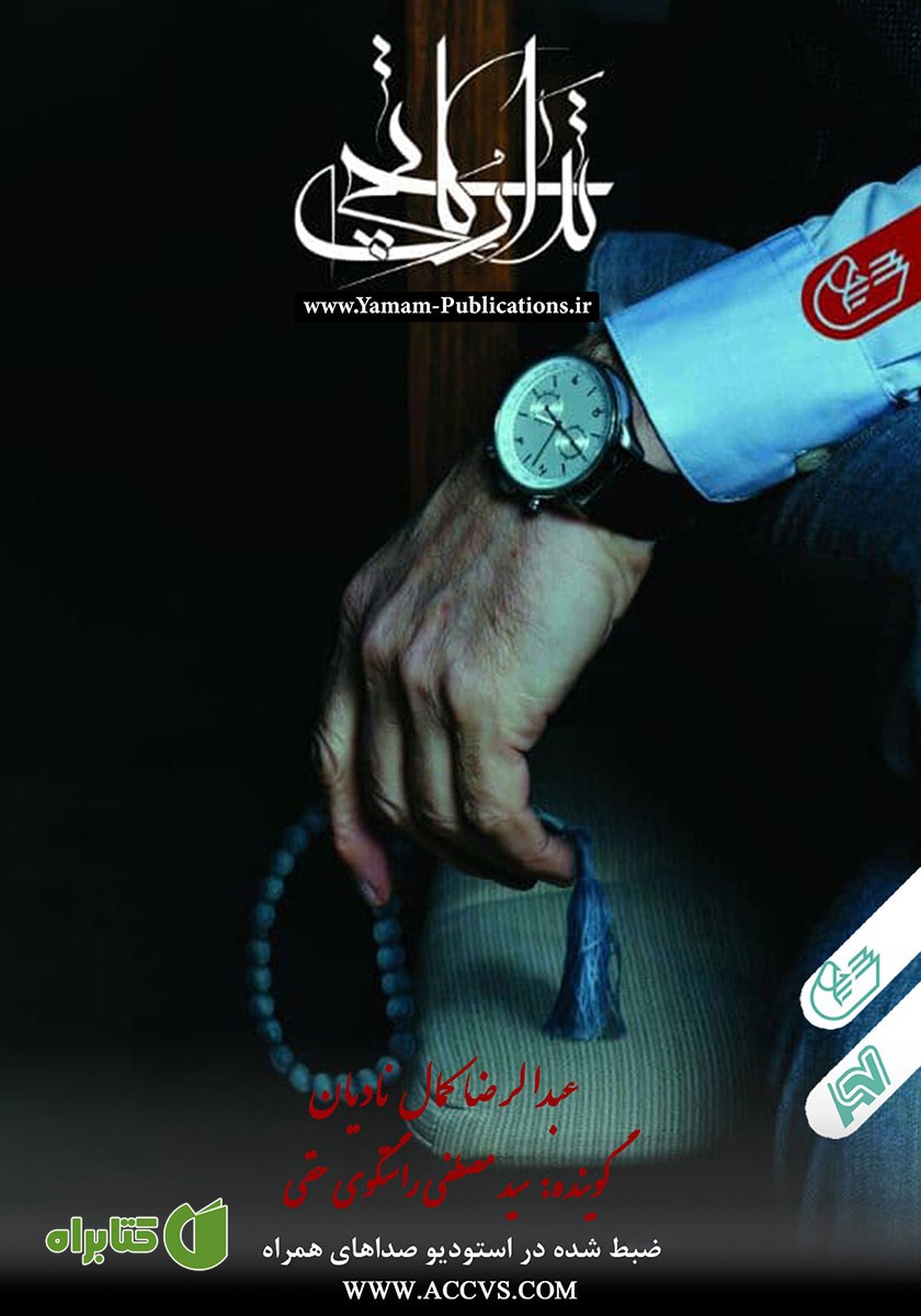 کتاب صوتی تدارکاتچی