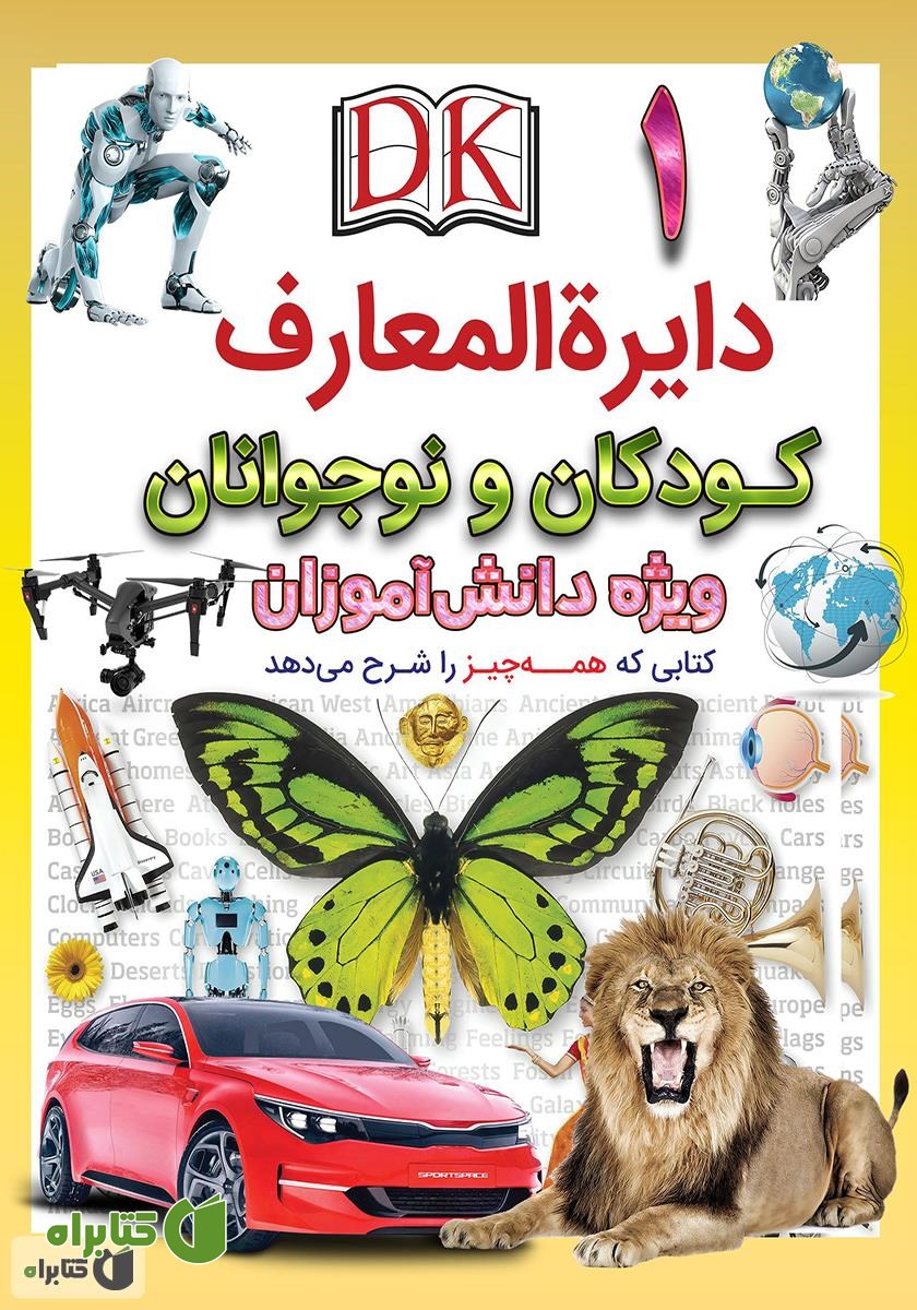 کتاب دایره المعارف کودکان و نوجوانان ویژه دانش آموزان: جلد اول