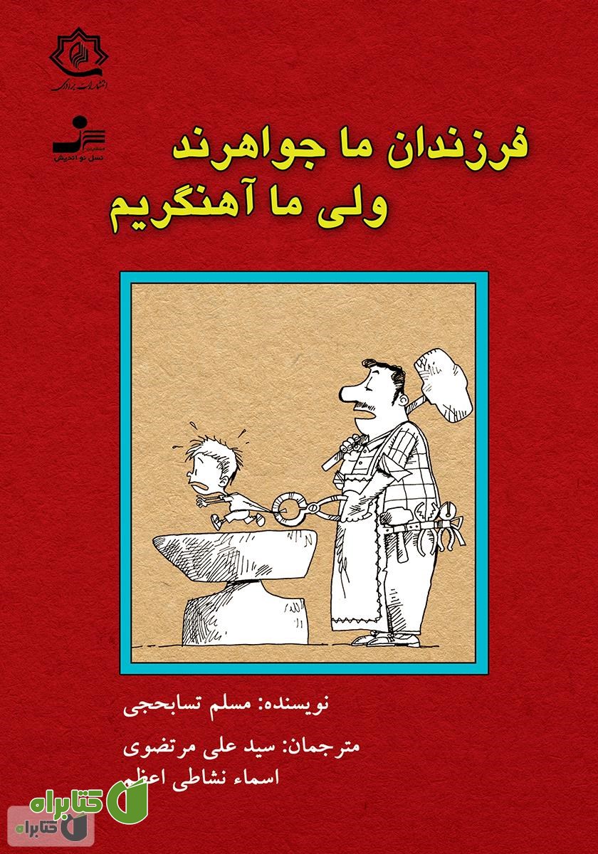 کتاب فرزندان ما جواهرند ولی ما آهنگریم