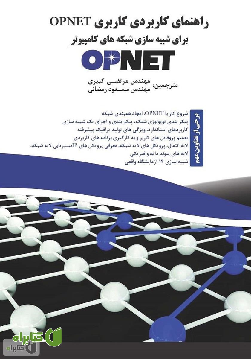 کتاب راهنمای کاربردی کاربری Opnet برای شبکه‌های شبیه‌سازی کامپیوتر