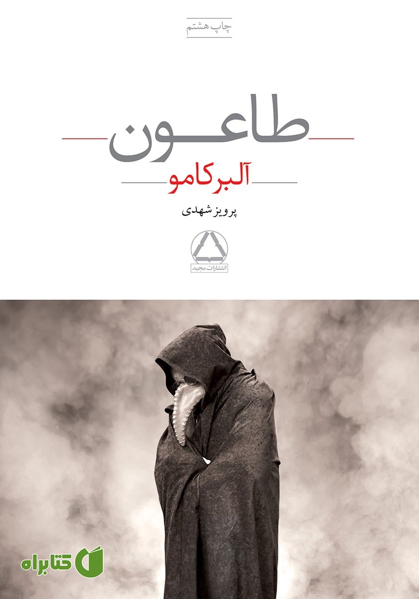 کتاب طاعون