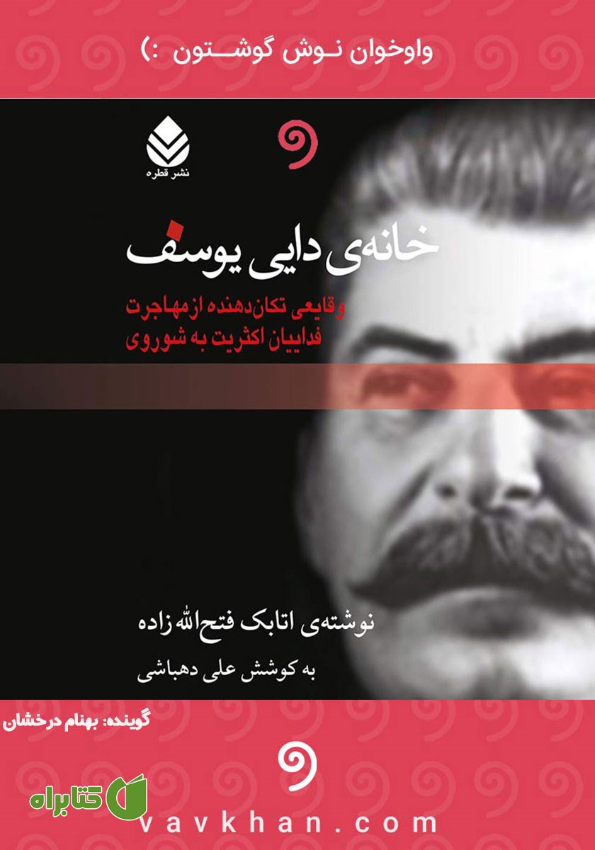 کتاب صوتی خانه دایی یوسف