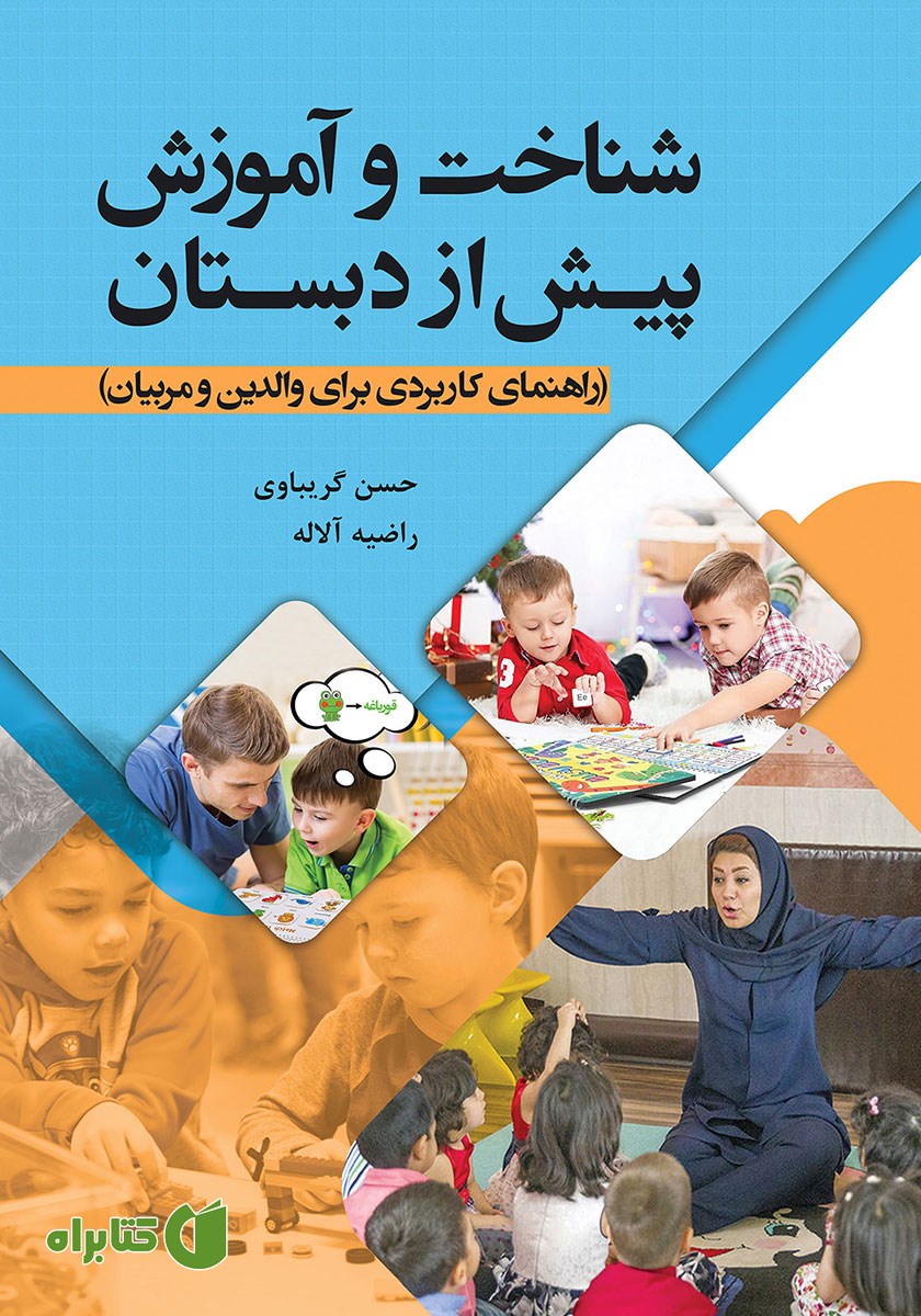 کتاب شناخت و آموزش پیش از دبستان