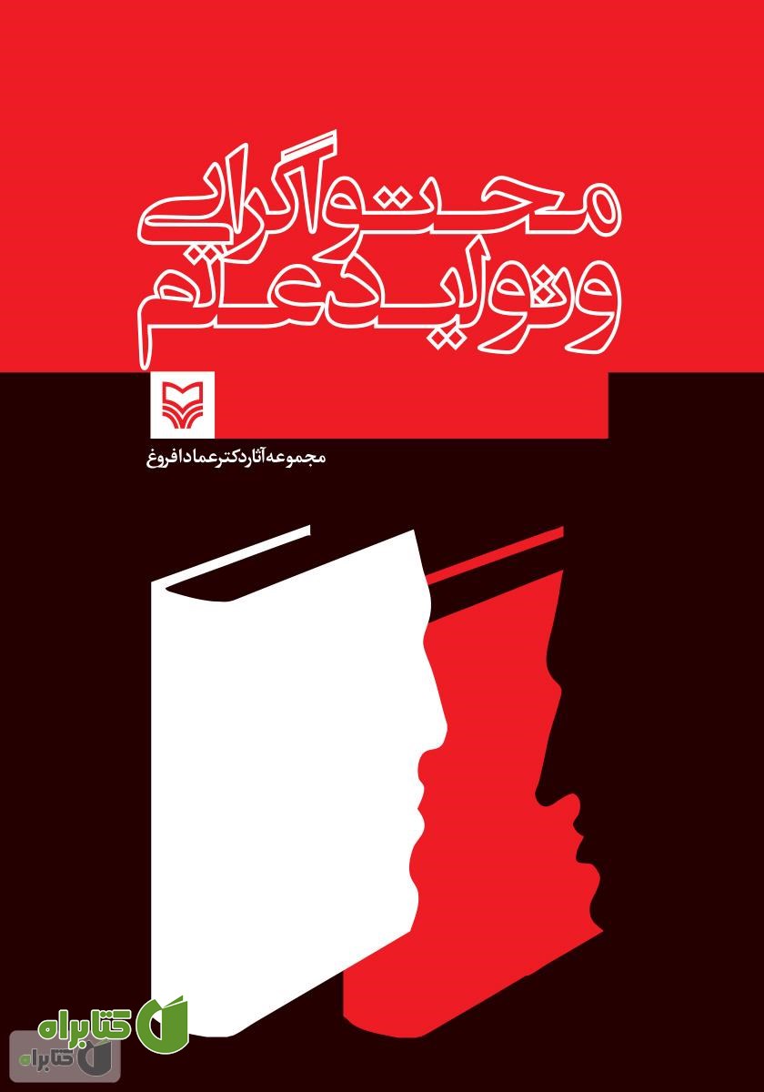 کتاب محتواگرایی و تولید علم