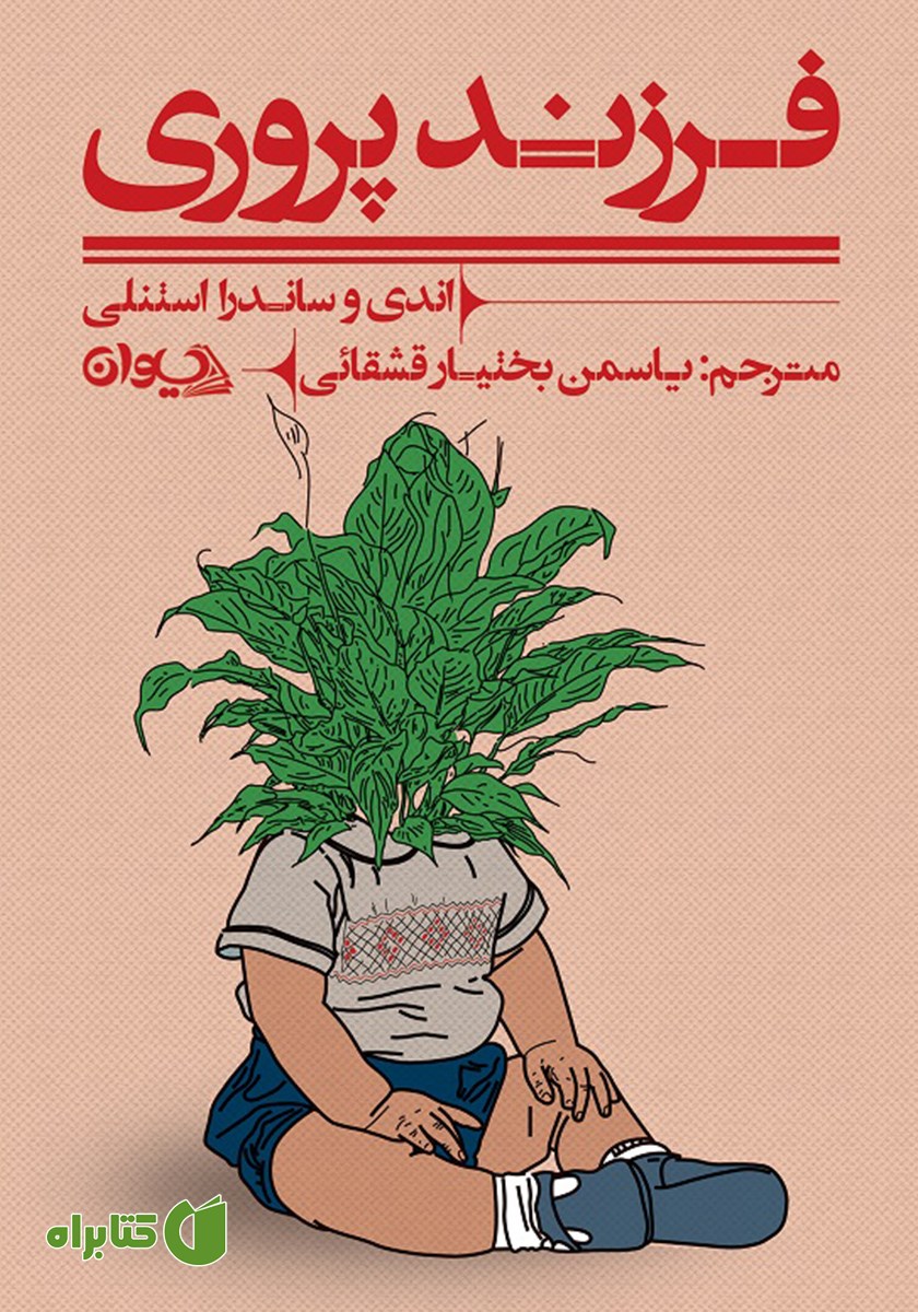 کتاب فرزندپروری