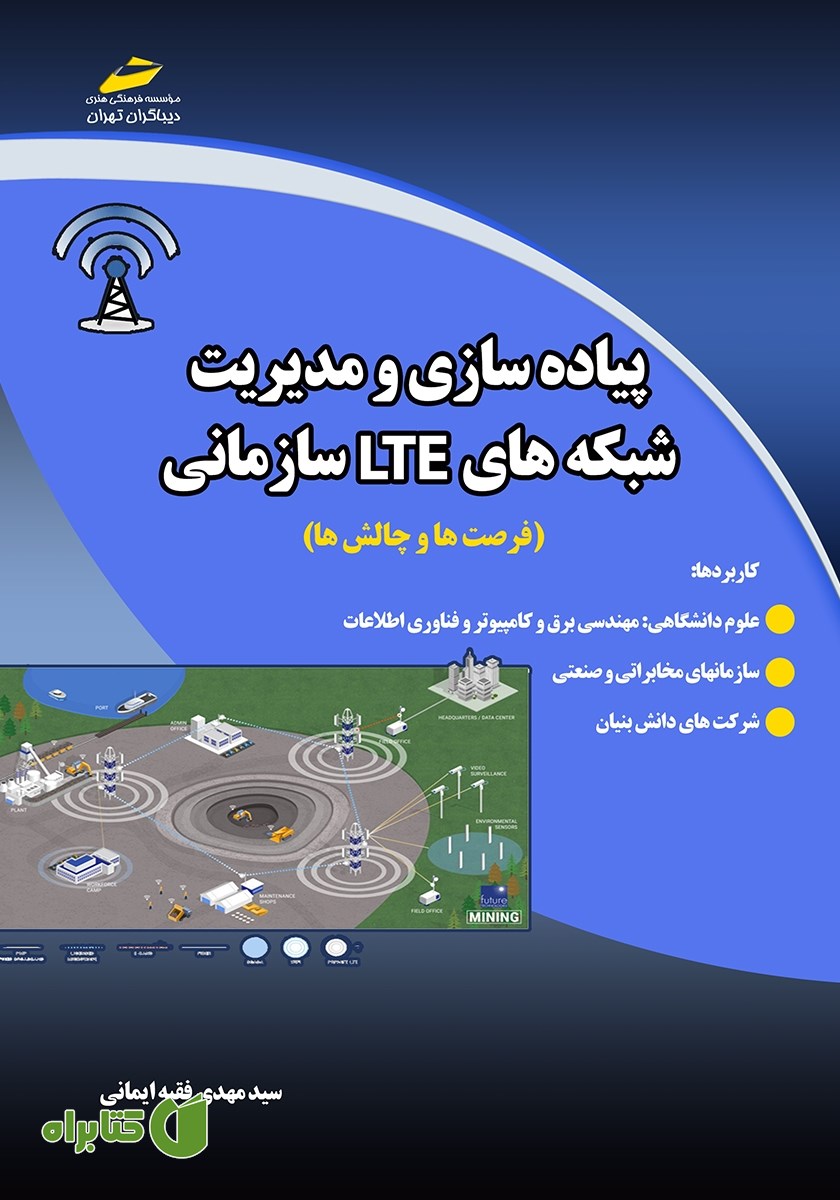کتاب پیاده سازی و مدیریت شبکه‌های LTE سازمانی