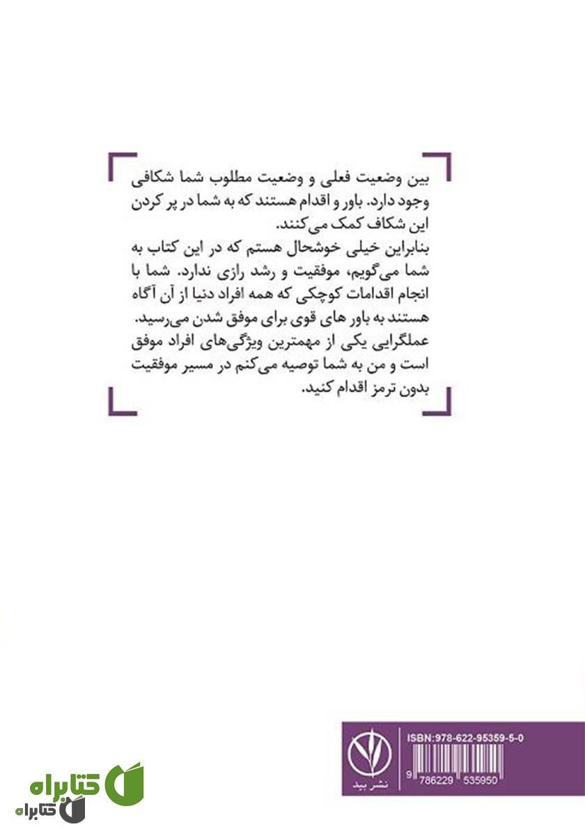 پشت جلد کتاب موفقیت بدون راز