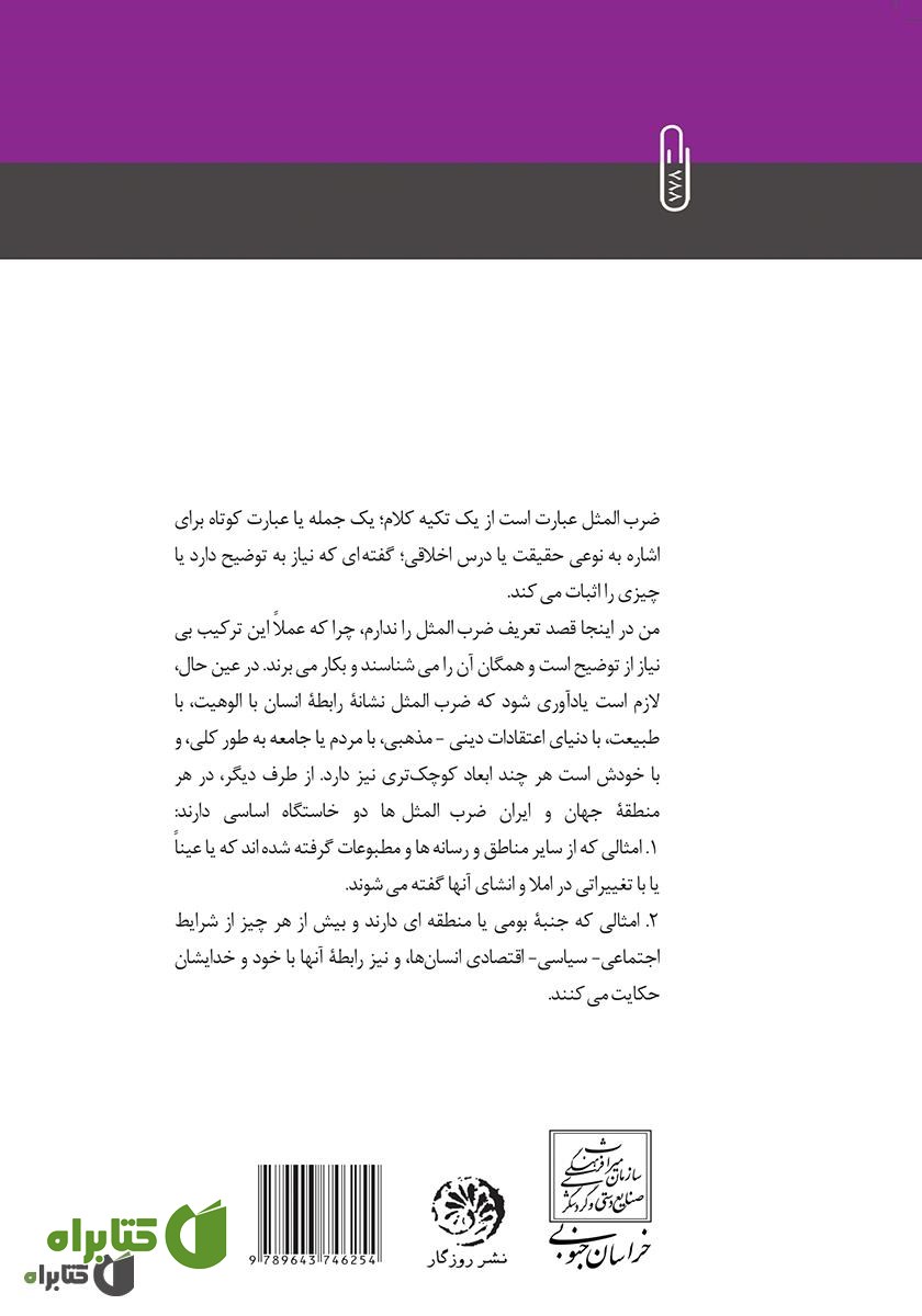 پشت جلد کتاب سخن پیر قدیم 3 (ضرب‌المثل‌های بیرجندی)