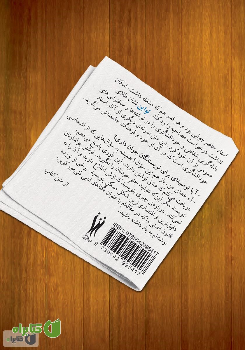 پشت جلد کتاب یک فنجان قهوه با مارک تواین