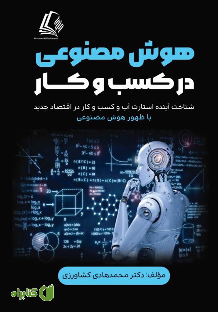 کتاب هوش مصنوعی در کسب و کار